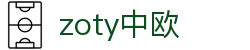 zoty中欧·(中国有限公司)官方网站
